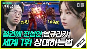 철권 세계 1위를 이겼던 찐 실력자 남규리!👊 6년 전에 만났던 철권 챔피언과의 복수전 리매치! 처절한 철권 승부의 세계💥 | #온앤오프 #디글 #인기급상승