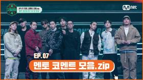 [#고등래퍼4] EP.07 멘토 코멘트 모음.zip