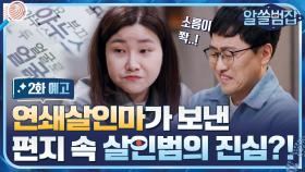 [예고] 연쇄살인마가 보낸 편지 속 살인범의 진심?!