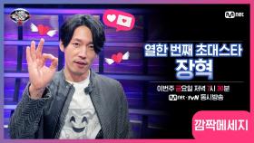 [너목보8] ♥11회 초대스타 장혁의 메시지가 도착했습니다♥