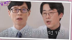 종양내과 의사 선생님이 암 환자 병실에서 봤던 기적 | tvN 210407 방송