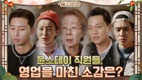 윤스테이 직원들, 여덟 날의 영업을 마친 소감은? | tvN 210402 방송