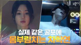실제 같은 공포에 고통스러워하는 차학연을 지켜보는 남규리 | tvN 210407 방송