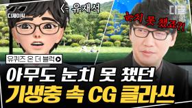 말 안 하면 평생 몰랐을 듯한 기생충 속 CG! 판타지 영화에서만 쓰는 줄 알았더니😮 | #유퀴즈온더블럭 #디글 #디제이픽