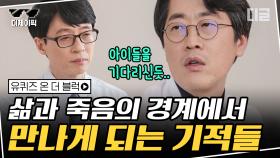 죽음의 문턱에 있는 환자들에게 숙제를 내는 의사. 눈앞에서 마주한 과학적으로 설명되지 않는 기적 | #유퀴즈온더블럭 #디글 #디제이픽