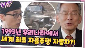 1993년 대한민국에서 먼저 개발된 자율주행 자동차? ㅇ_ㅇ | tvN 210407 방송