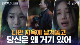8화#하이라이트#엄마를 죽인 살인범이 딸과 행복하게 살고 있다면... | tvN 210407 방송