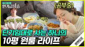 (하니 풀버전) '역주행'의 원조 하니의 온앤오프 라이프💡 원룸에서 명상하고 러닝하고 불멍하는 인간 안희연의 일상🧐 | #온앤오프 #디글 #인기급상승