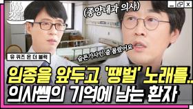 ＂기다림에 지쳤어요 땡벌＂ 환자의 존엄한 마무리를 위한 임종방.. 그곳에서 흘러나온 트로트😢 | #유퀴즈온더블럭 #Diggle #갓구운클립