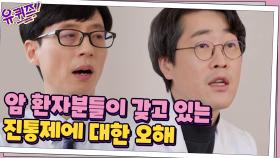 종양내과 전문의 자기님이 말하는 암 환자분들이 갖고 있는 오해 | tvN 210407 방송