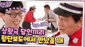 교통정리의 달인 이철희 자기님 → 숨겨진 상황극의 달인? | tvN 210407 방송