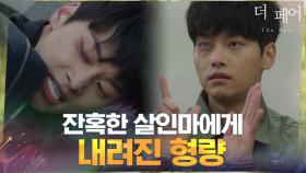잔혹한 살해 장면 '생중계 방송'하던 차학연이 법정에서 받은 형량은? | tvN 210407 방송