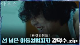 11화#하이라이트# 법망 미꾸라지 정은표, 그로부터 박주현을 구해라! (+반전) | tvN 210408 방송