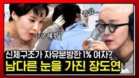 눈이 안 좋다고 별안간 제 3의 눈 개안하는 장도연ㅋㅋㅋ 역시… 1%의 도른자 커플은 당해낼 수가 없구만… | #코미디빅리그 #디글 #핵심노트