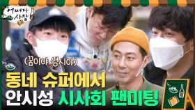 안시성의 영웅들이 슈퍼에서 일하고 있으면 생기는 일.mov | tvN 210408 방송