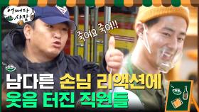 ＂와 죽이네(?) 이거＂ 남다른 손님 리액션에 웃음 터진 직원들 | tvN 210408 방송