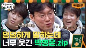 배우 박병은의 매력은 어디까지..? 투덜거리면서 챙겨주는 박병은#highlight | tvN 210408 방송