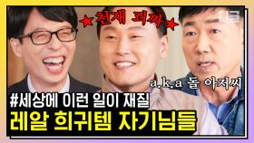 원앤온리 신묘한 캐릭터 특집⭐ 아이패드 8년 전에 이미 타블렛PC를 만든 정우덕 자기님과 무엇이든 세우는 변남석 자기님! | #유퀴즈온더블럭 #디글 #핵심노트