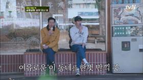 인성x주혁, 화보 아닙니다...♡ 아이스크림 먹으며 여유로운 일요일 만끽! | tvN 210408 방송