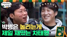[꿀잼] 박병은 놀리는게 세상에서 제일 재밌는 차태현 | tvN 210408 방송