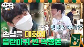 ＂고추(농사)는 형님 따라갈 사람 없지!＂ 웃음 터진 박병은ㅋㅋㅋ | tvN 210408 방송