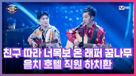 [11회] 친구 따라 너목보 왔다! 음치 호텔 직원 하치환 - Rain | Mnet 210409 방송