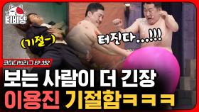 이용진이 갑자기 기절한 이유,,?!? 이 개그를 이용진이 이렇게 살리네ㅋㅋㅋ (타짜:깡패PD 곽철용) | #코미디빅리그 | CJ ENM 200315 방송