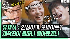 방송국 놈들 200% 파악한 찐방송인 유재석ㅋㅋ🤣 깨알 전화 연결로 하드캐리하고 간 유느.. | #어쩌다사장 #Diggle #갓구운클립