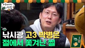 정말 특이한 사람이네! 낚시가 좋아서 절에서 지냈던 병은? | tvN 210408 방송
