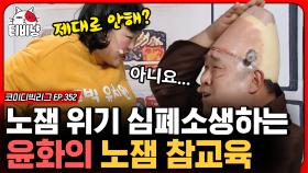 야 잘하자,, 핵노잼 개그맨 제대로 참교육하는 홍윤화ㅋㅋㅋ (리얼극장 선택) | #코미디빅리그 | CJ ENM 200315 방송