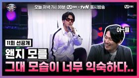 [너목보8/11회선공개] ★2021 T.J 완벽 소환★ 허경환의 진기명기 'Hey Girl' 립싱크♪