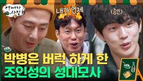 절친 인성의 예능용 성대모사에 억울한 박병은ㅋㅋㅋ | tvN 210408 방송