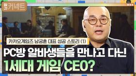 게임 CEO가 전국의 PC방 알바생들을 만나고 다닌 이유 │카카오게임즈 남궁훈 대표 성공 스토리 (1) | tvN 210405 방송