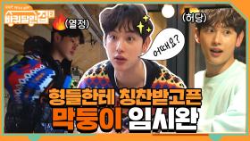 형들한테 칭찬받고 싶은 바달집 막냉이 시완이의 고군분투 #highlight | tvN 210409 방송