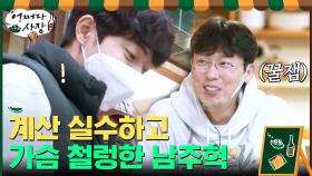 계산 실수하고 가슴 철렁한 초보 알바생 주혁 ^_^ | tvN 210408 방송