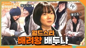 바달집 첫 손님♡ 배려왕 배두나..당신은 천사입니까? #highlight | tvN 210409 방송