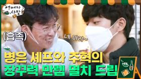 장꾸력 만렙 병은 셰프와 주혁의 장난+달달 케미♡ | tvN 210408 방송