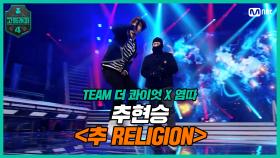[8회] 디보 형 사랑해요!♬ 추현승 〈추 RELIGION (Feat. 염따)〉 | Mnet 210409 방송