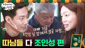 인성한테 결혼 얘기하는 아빠한테 팩폭 날리는 따님ㅋㅋㅋㅋ | tvN 210408 방송