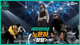 [8회] 노윤하 - 왈왈 (Feat. Blase, 쿠기 & 사이먼 도미닉) @ 세미파이널 | Mnet 210409 방송