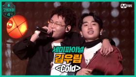 [8회] 김우림 - Cold (Feat. 수퍼비) @ 세미파이널 | Mnet 210409 방송