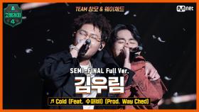 [8회/풀버전] Cold (Feat. 수퍼비) (Prod. Way Ched) - 김우림 @세미파이널 full ver.