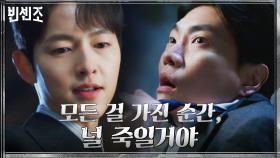 배신 때린 정검사에 소름끼치는 경고 전하는 송중기 ＂아직 널 죽일 생각 없어~＂ | tvN 210410 방송