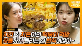 8년 만에 먹는 지연표 떡볶이에 홀딱 반한 아이유🥢 차돌박이까지!? 폭풍 성장한 지연의 요리실력~ | #백만뷰pick #온앤오프 #유료광고포함 | CJ ENM 201010 방송