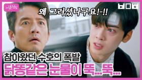 극으로 치닫는 차은우 VS 정준호의 대립! ＂대체 왜 그러셨어요?＂ 진실을 깨닫고 폭풍 오열하는 차은우 | #백만뷰pick #여신강림 | CJ ENM 210120 방송