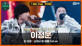 [8회/풀버전] DNA (Feat. 박재범) - 이정운 @팀 대항 교과서 랩 배틀 full ver.