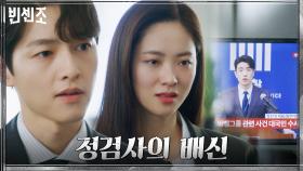 송중기X전여빈 극대노! 철석같이 믿었던 정검사의 배신에 부들부들♨ | tvN 210410 방송