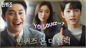 도와줘요 센차! 송중기X전여빈 찾아온 곽동연, 갑분 you quiz~? | tvN 210410 방송