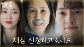 어렵게 용기 낸 윤복인의 재심 요청 받아들인 송중기 | tvN 210410 방송
