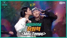 [8회] 허원혁 - Meu Tempo (Feat. BIBI & 사이먼 도미닉) @ 세미파이널 | Mnet 210409 방송